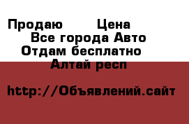 <a style=“color:gold“>Продаю</a> › Цена ­ 1 111 - Все города Авто » Отдам бесплатно   . Алтай респ.